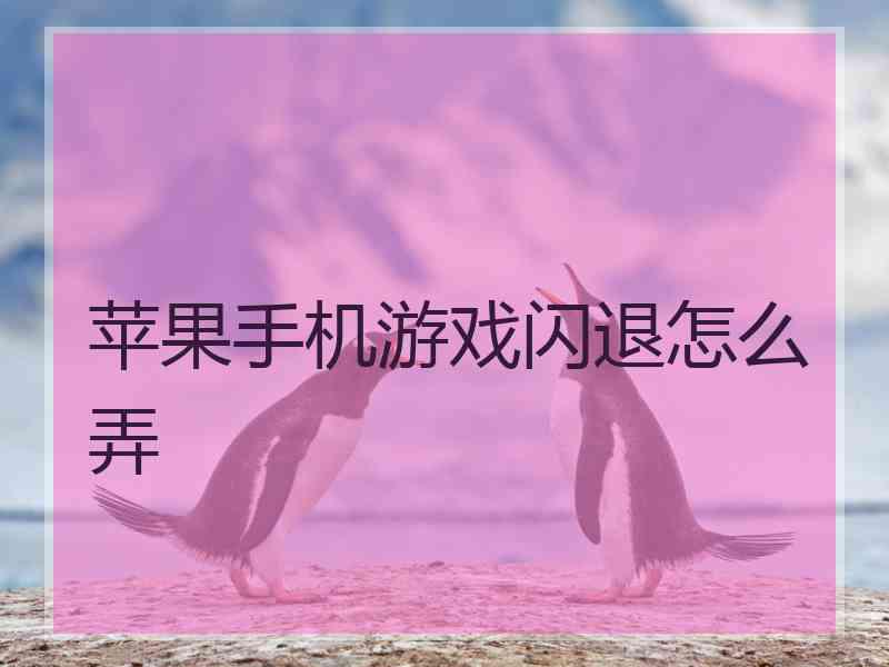 苹果手机游戏闪退怎么弄