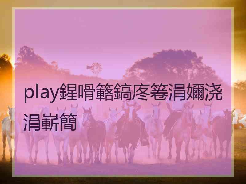 play鍟嗗簵鎬庝箞涓嬭浇涓嶄簡