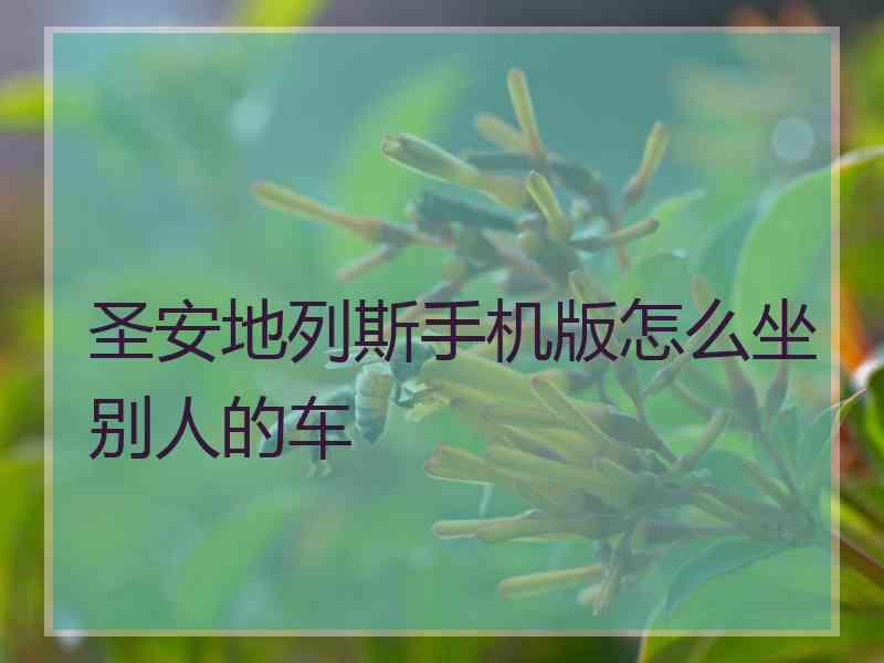 圣安地列斯手机版怎么坐别人的车