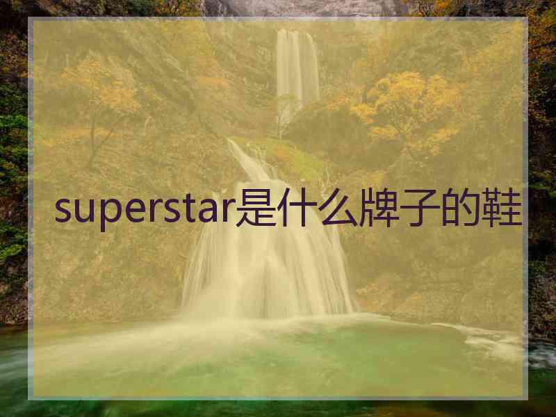 superstar是什么牌子的鞋