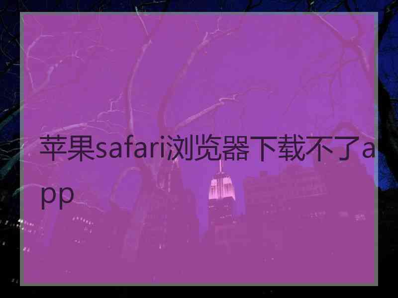 苹果safari浏览器下载不了app