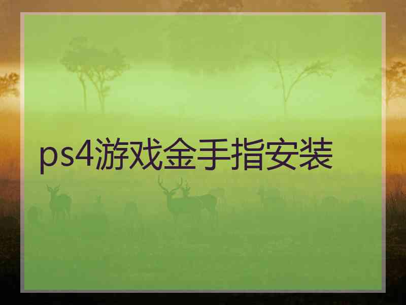 ps4游戏金手指安装