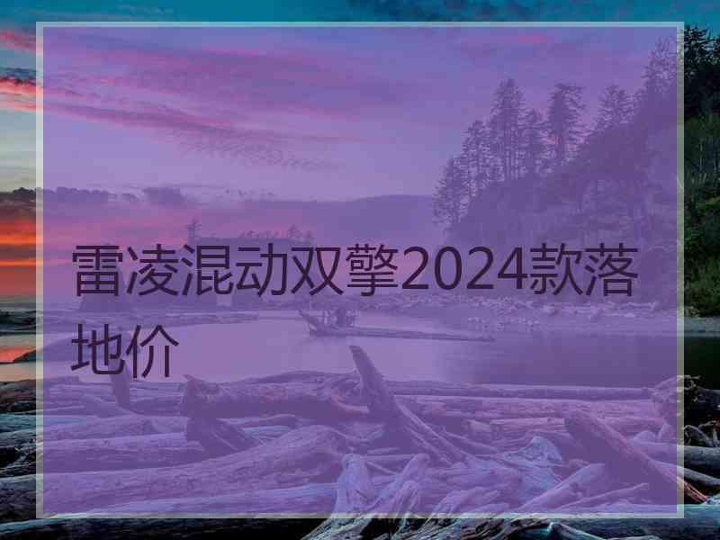 雷凌混动双擎2024款落地价