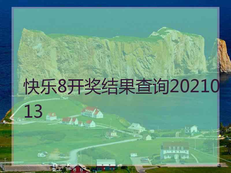 快乐8开奖结果查询2021013