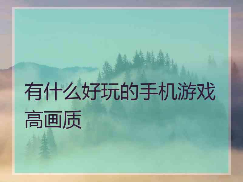 有什么好玩的手机游戏高画质