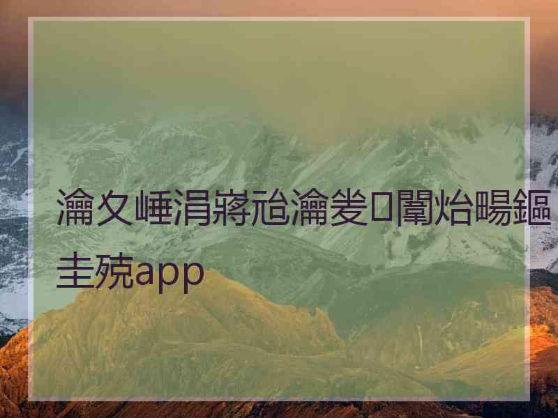 瀹夊崜涓嶈兘瀹夎闈炲畼鏂圭殑app