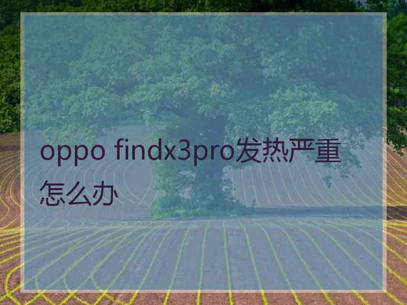 oppo findx3pro发热严重怎么办