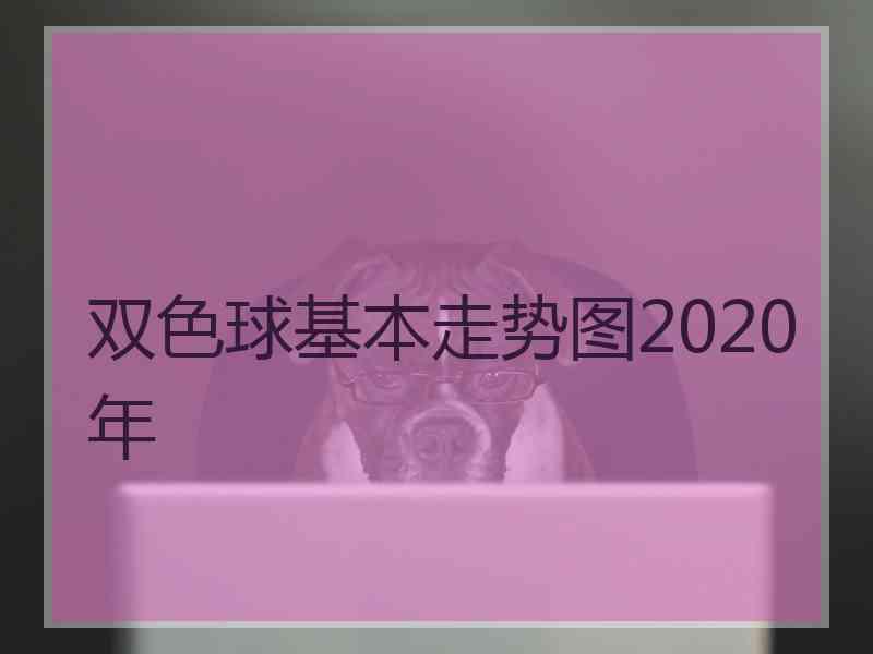 双色球基本走势图2020年