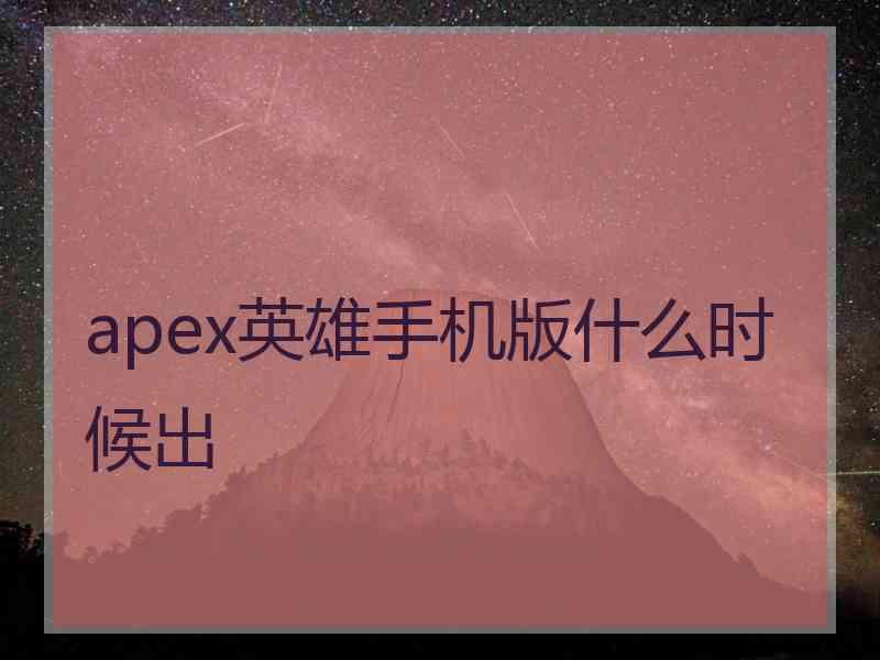 apex英雄手机版什么时候出