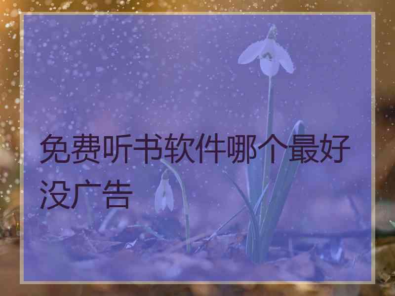 免费听书软件哪个最好没广告