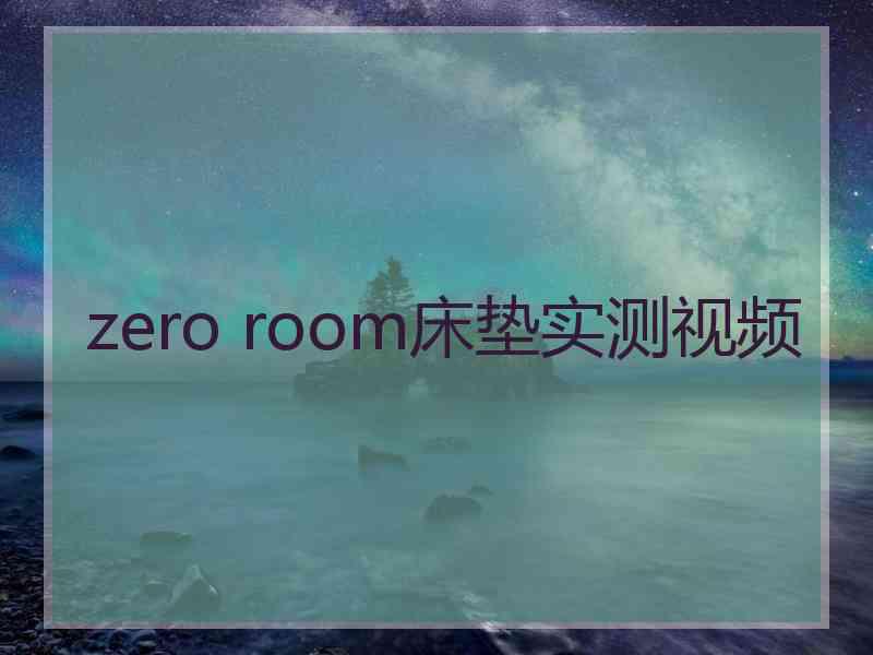 zero room床垫实测视频