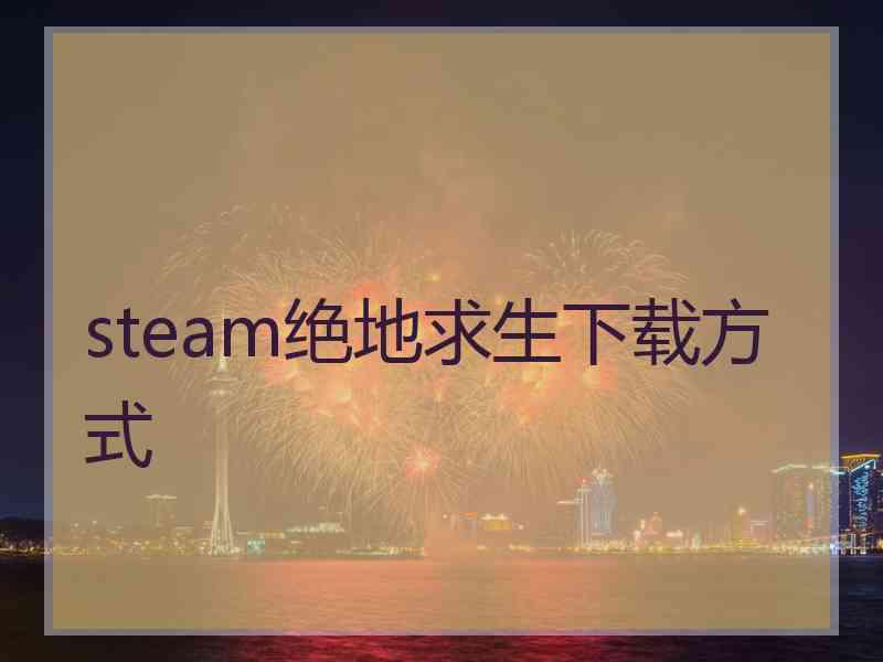 steam绝地求生下载方式