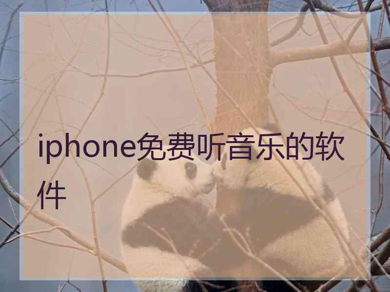 iphone免费听音乐的软件