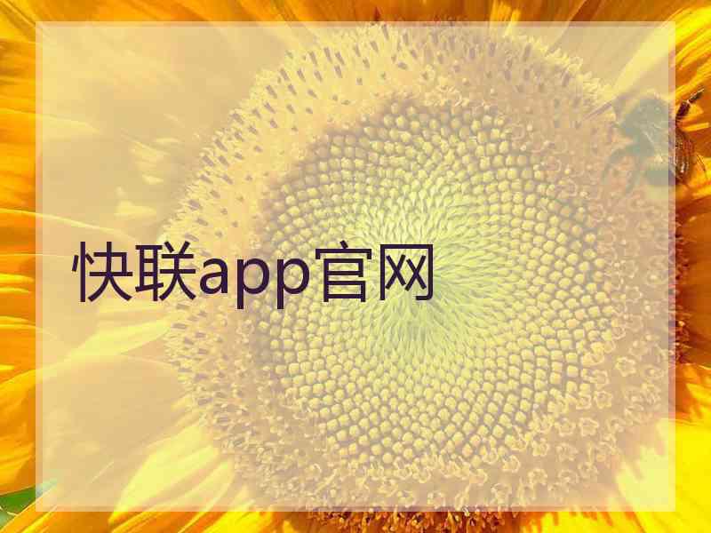 快联app官网