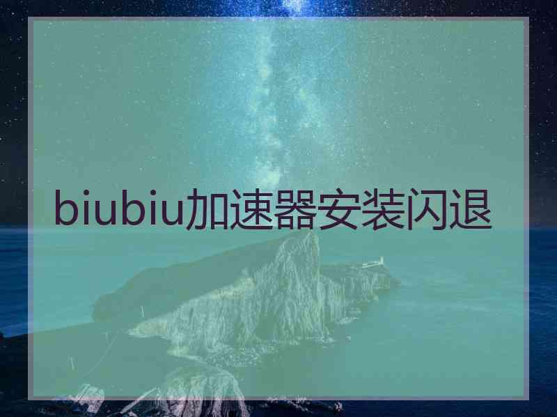 biubiu加速器安装闪退