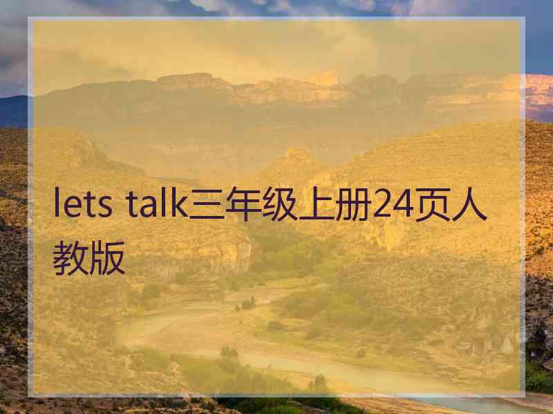 lets talk三年级上册24页人教版