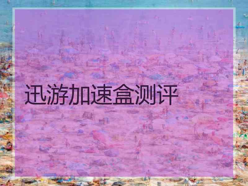 迅游加速盒测评