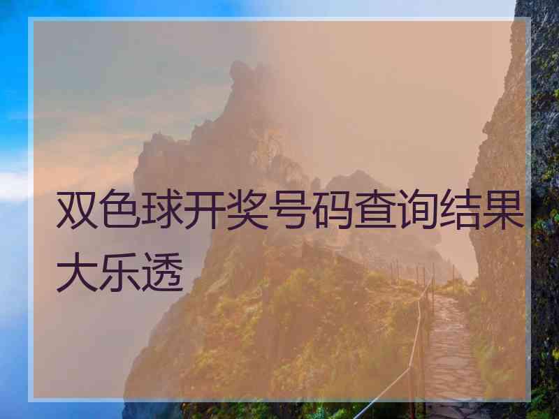 双色球开奖号码查询结果大乐透