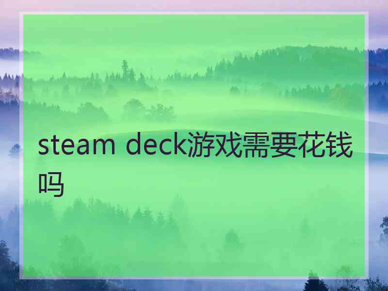 steam deck游戏需要花钱吗