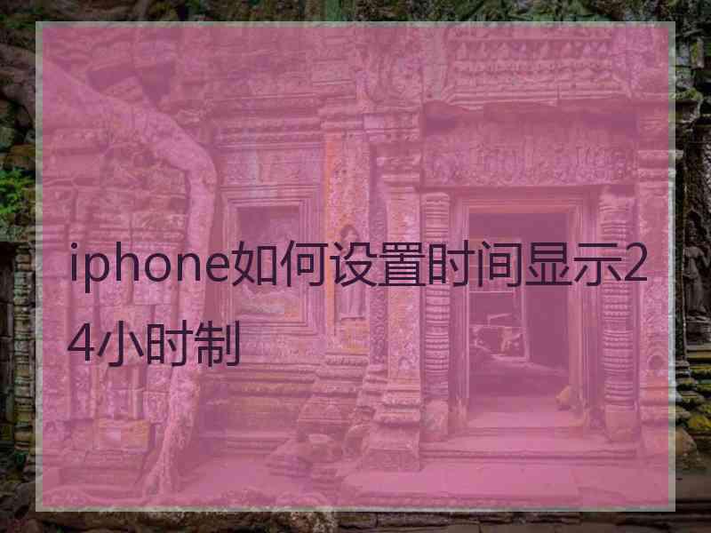 iphone如何设置时间显示24小时制