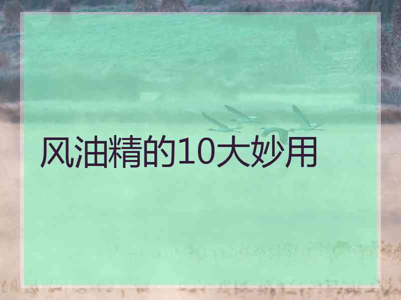 风油精的10大妙用