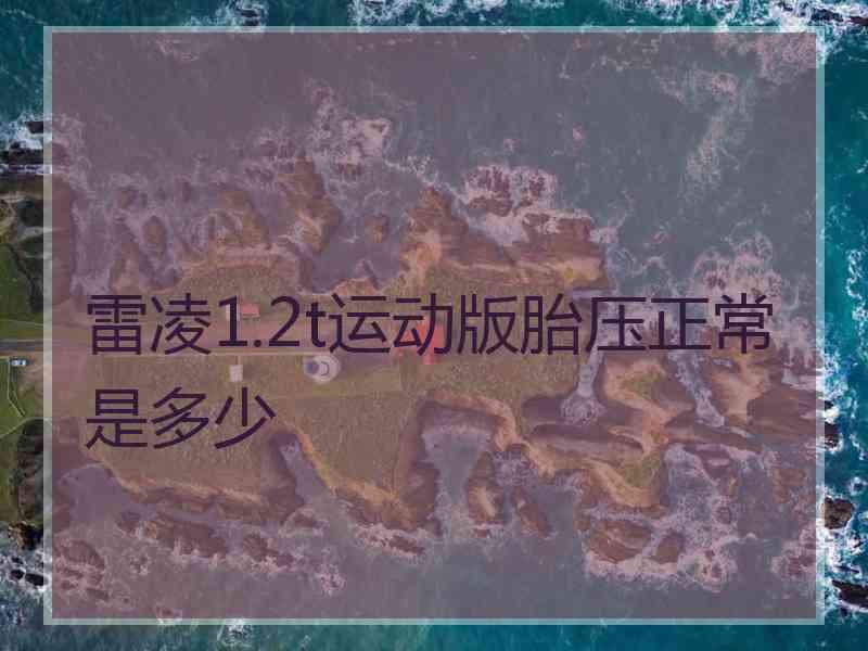 雷凌1.2t运动版胎压正常是多少