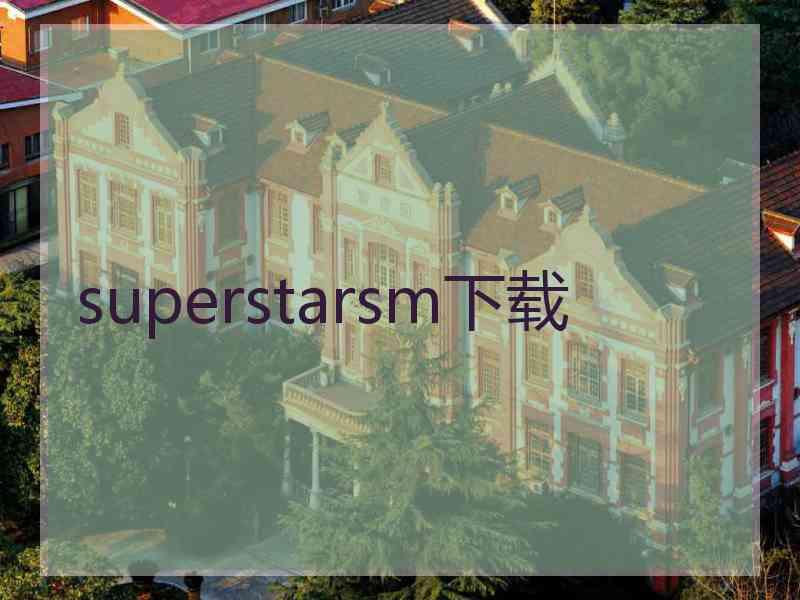 superstarsm下载