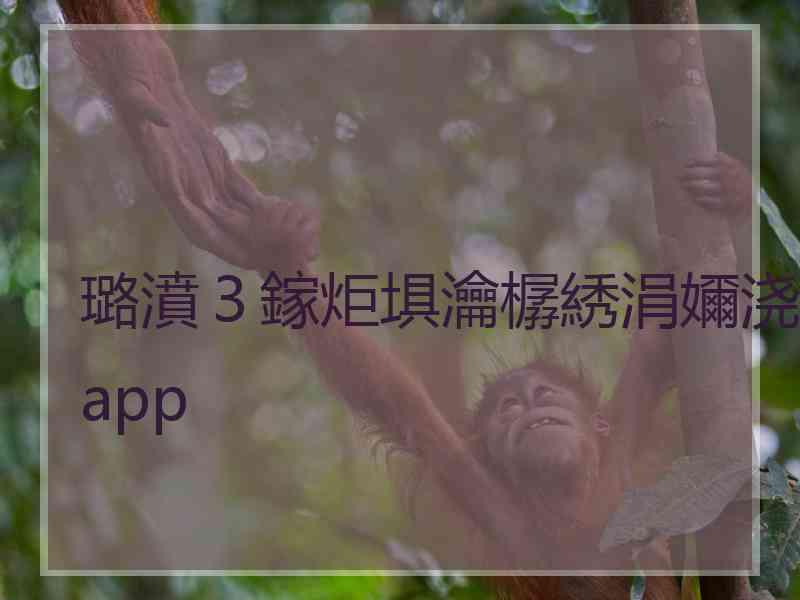 璐濆３鎵炬埧瀹樼綉涓嬭浇app