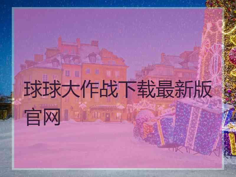 球球大作战下载最新版官网