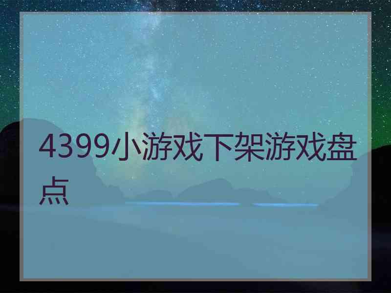 4399小游戏下架游戏盘点