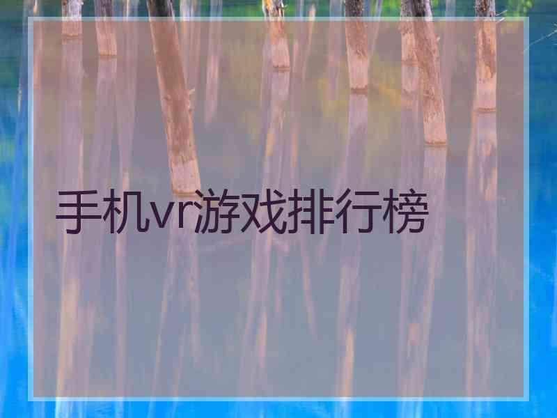 手机vr游戏排行榜