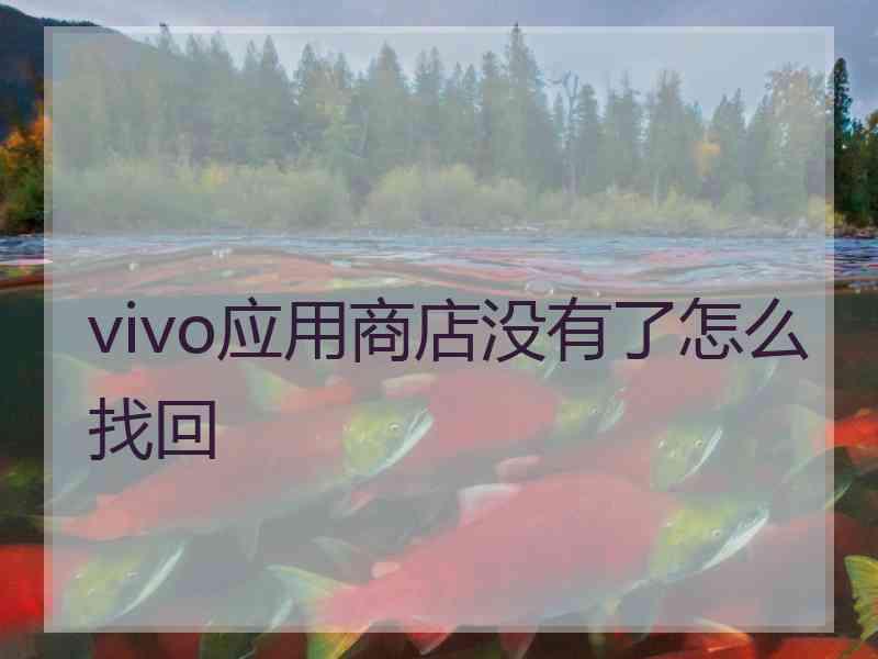 vivo应用商店没有了怎么找回