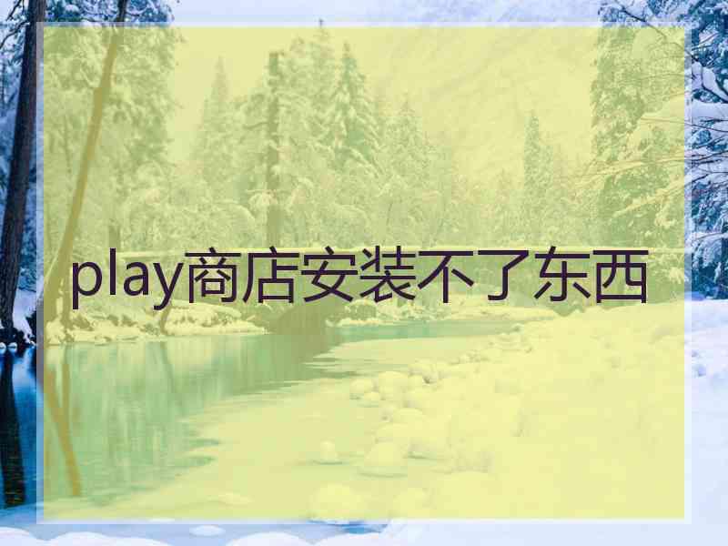 play商店安装不了东西