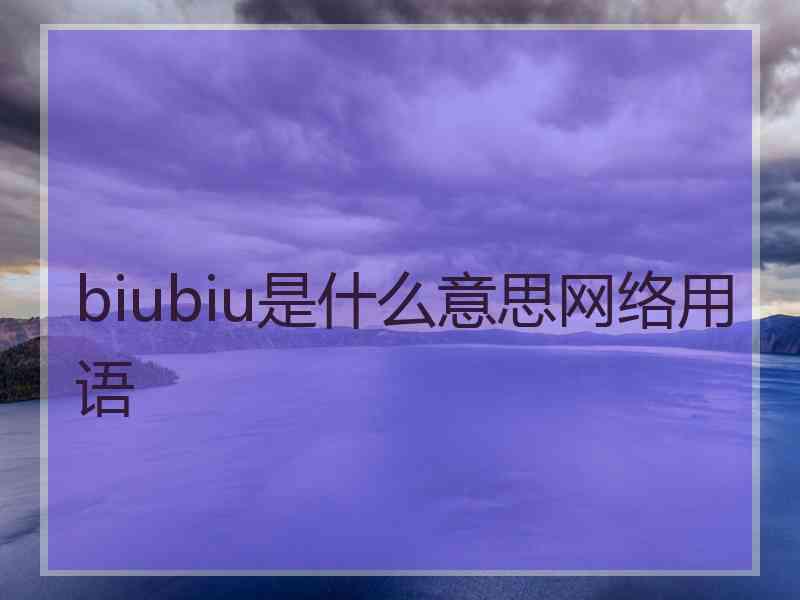 biubiu是什么意思网络用语