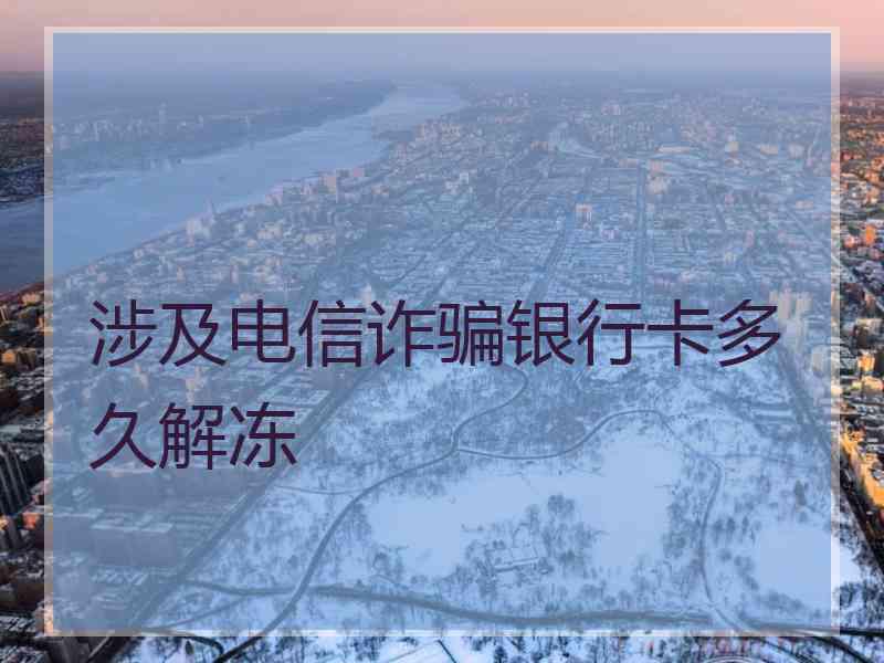 涉及电信诈骗银行卡多久解冻