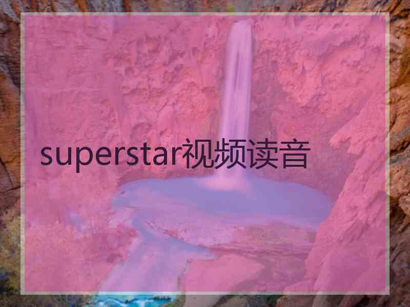 superstar视频读音