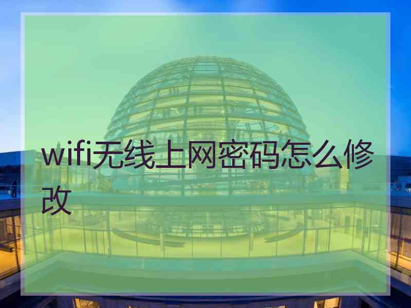 wifi无线上网密码怎么修改