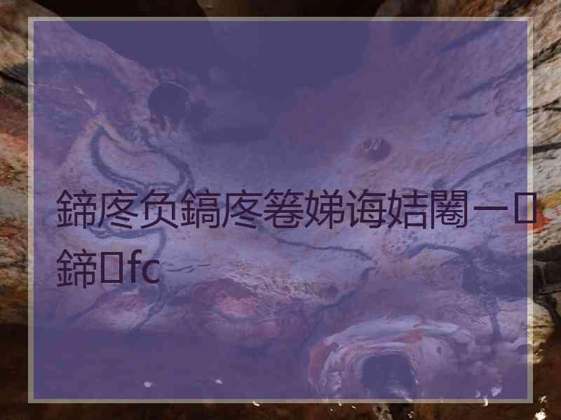 鍗庝负鎬庝箞娣诲姞闂ㄧ鍗fc