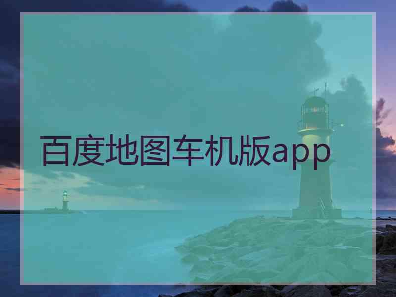 百度地图车机版app