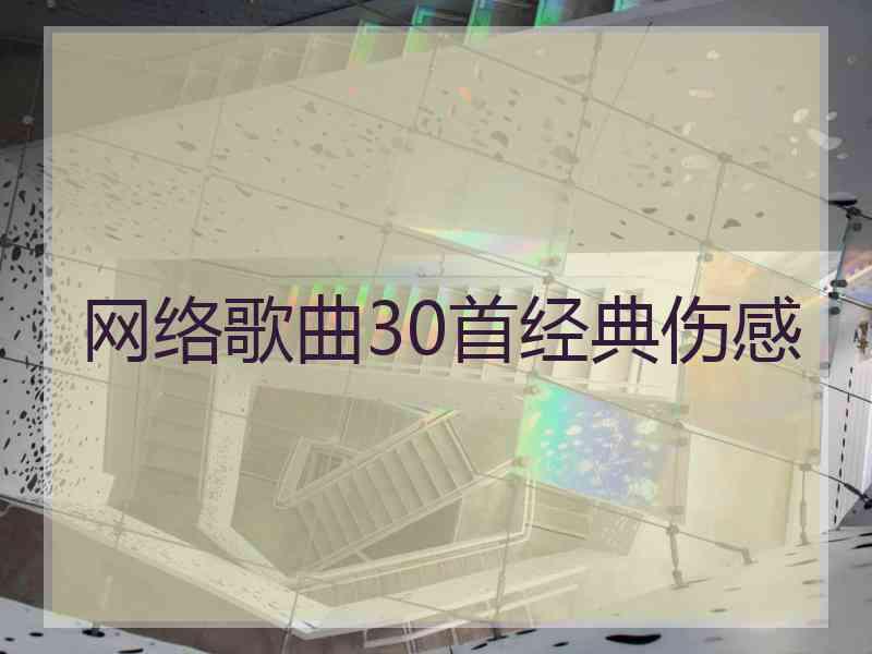 网络歌曲30首经典伤感