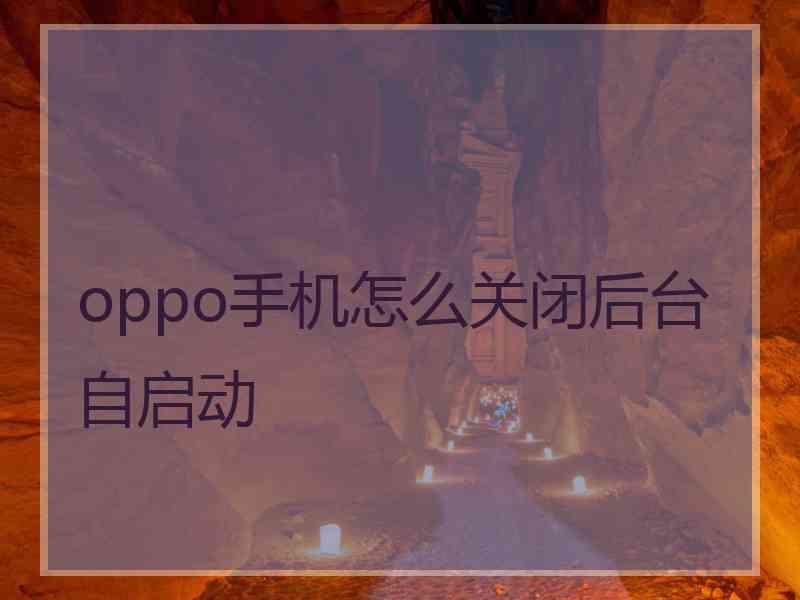 oppo手机怎么关闭后台自启动