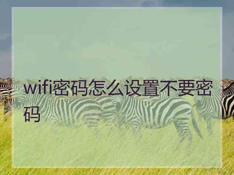 wifi密码怎么设置不要密码