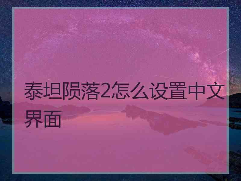 泰坦陨落2怎么设置中文界面