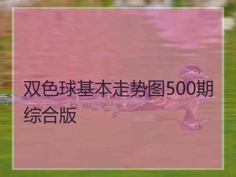 双色球基本走势图500期综合版