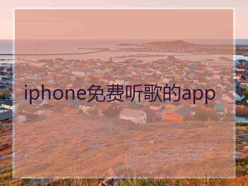 iphone免费听歌的app