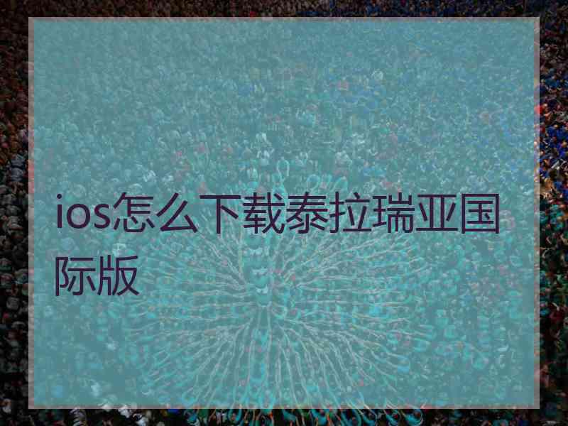 ios怎么下载泰拉瑞亚国际版