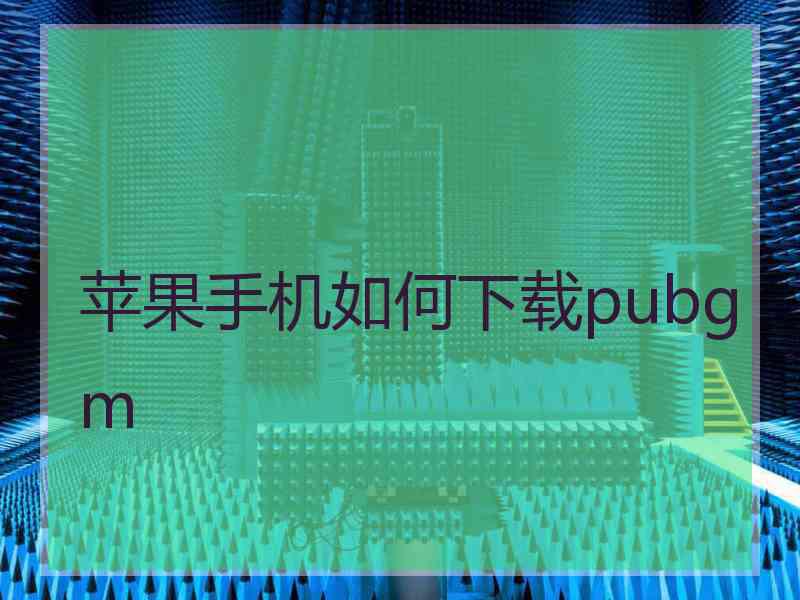 苹果手机如何下载pubgm