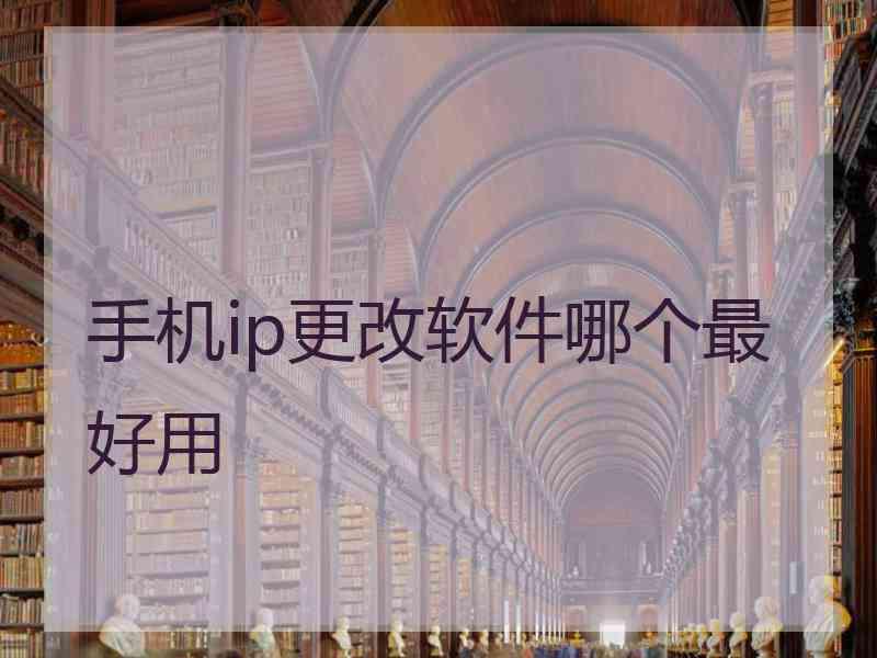 手机ip更改软件哪个最好用