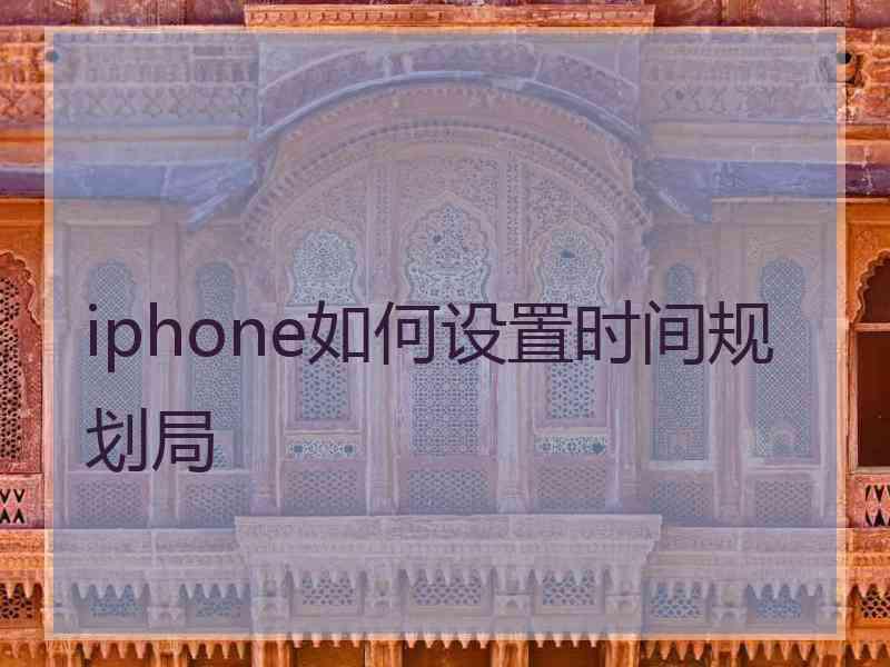 iphone如何设置时间规划局