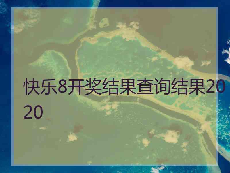 快乐8开奖结果查询结果2020